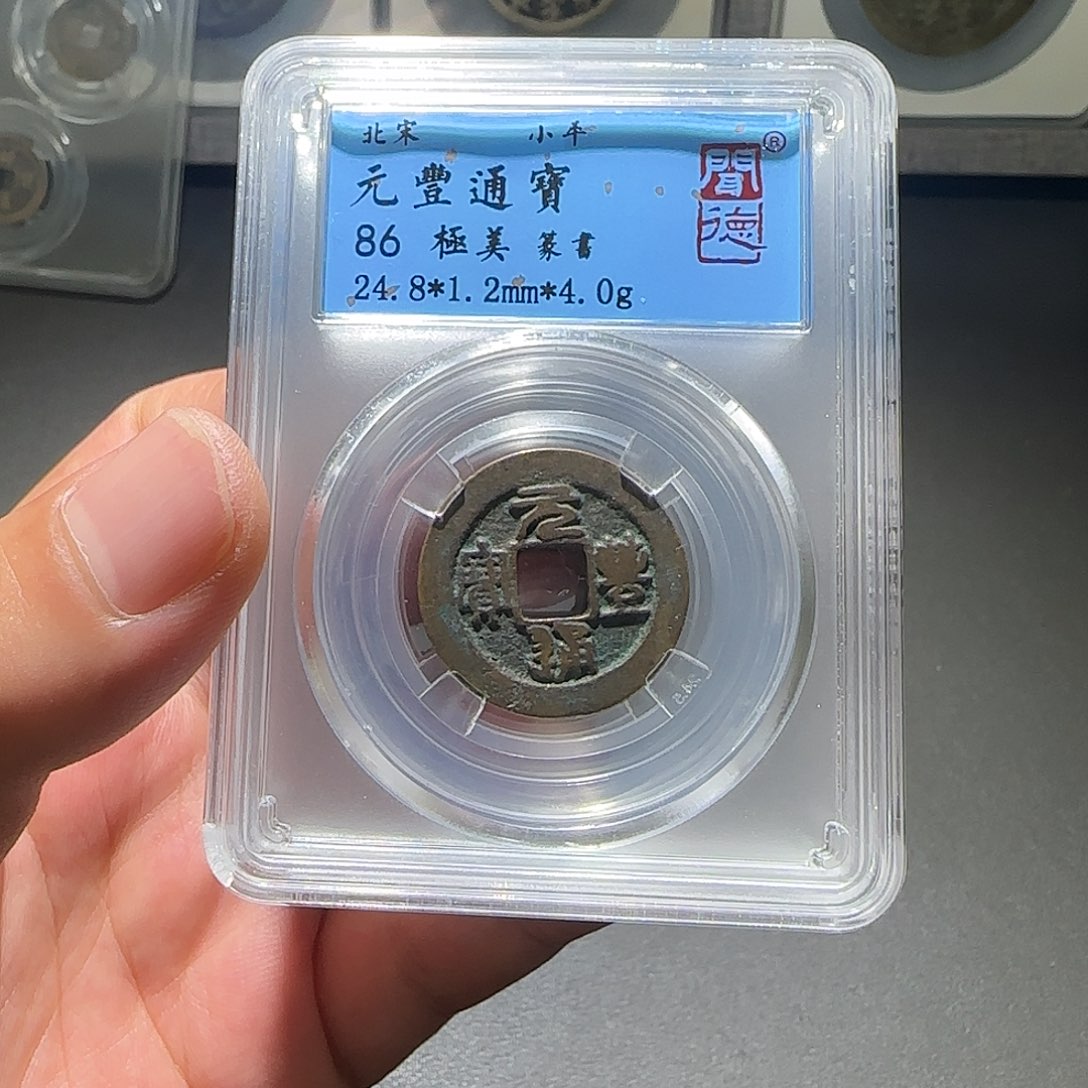 铜元丰通宝同品择优发-山海