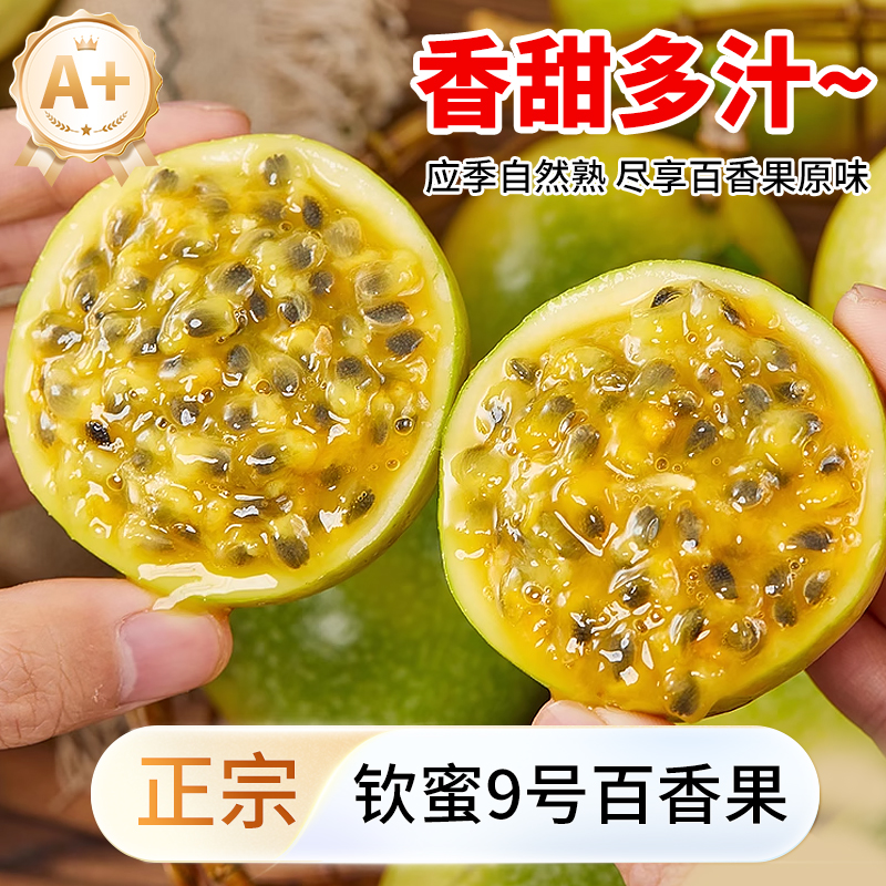 新鲜现摘钦蜜9号百香果当季水果鲜甜多汁口感饱满