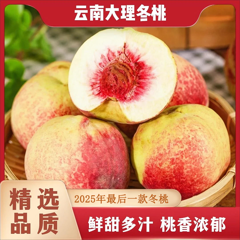 正宗云南应季冬雪蜜桃毛桃新鲜孕妇水果现摘现发水蜜桃正宗脆甜桃