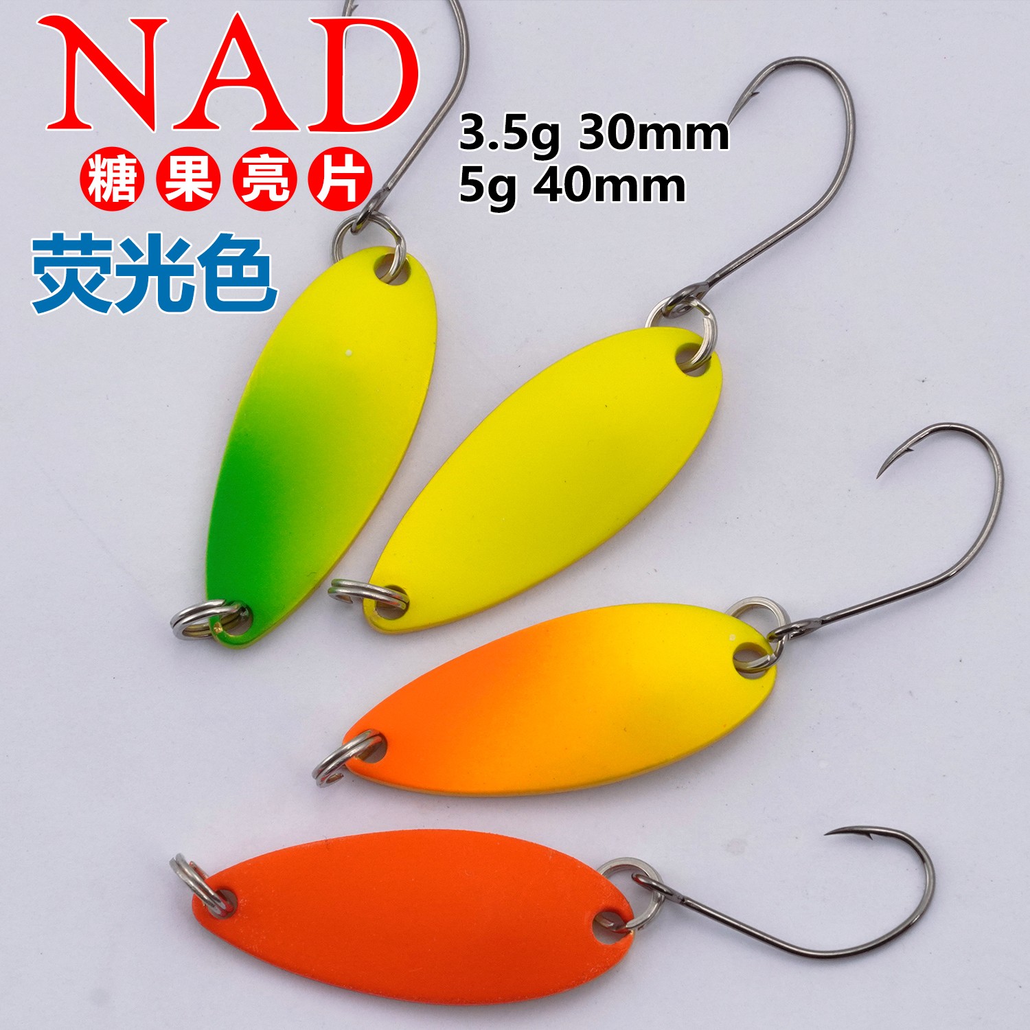 NAD那点荧光色糖果亮片3.5g/5g加厚远投勺型铜质鳟鱼马口路亚假饵
