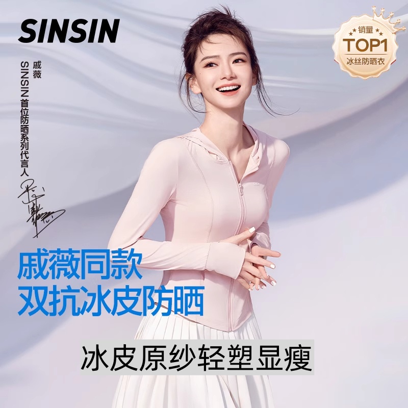 SIINSIIN【戚薇同款】冰皮防晒衣女款凉感夏季防晒服修身收腰外套