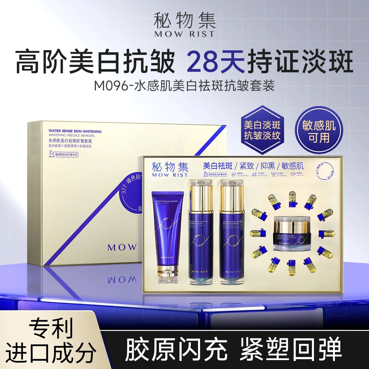 秘物集水感肌美白抗皱养肤套装（蓝金版）