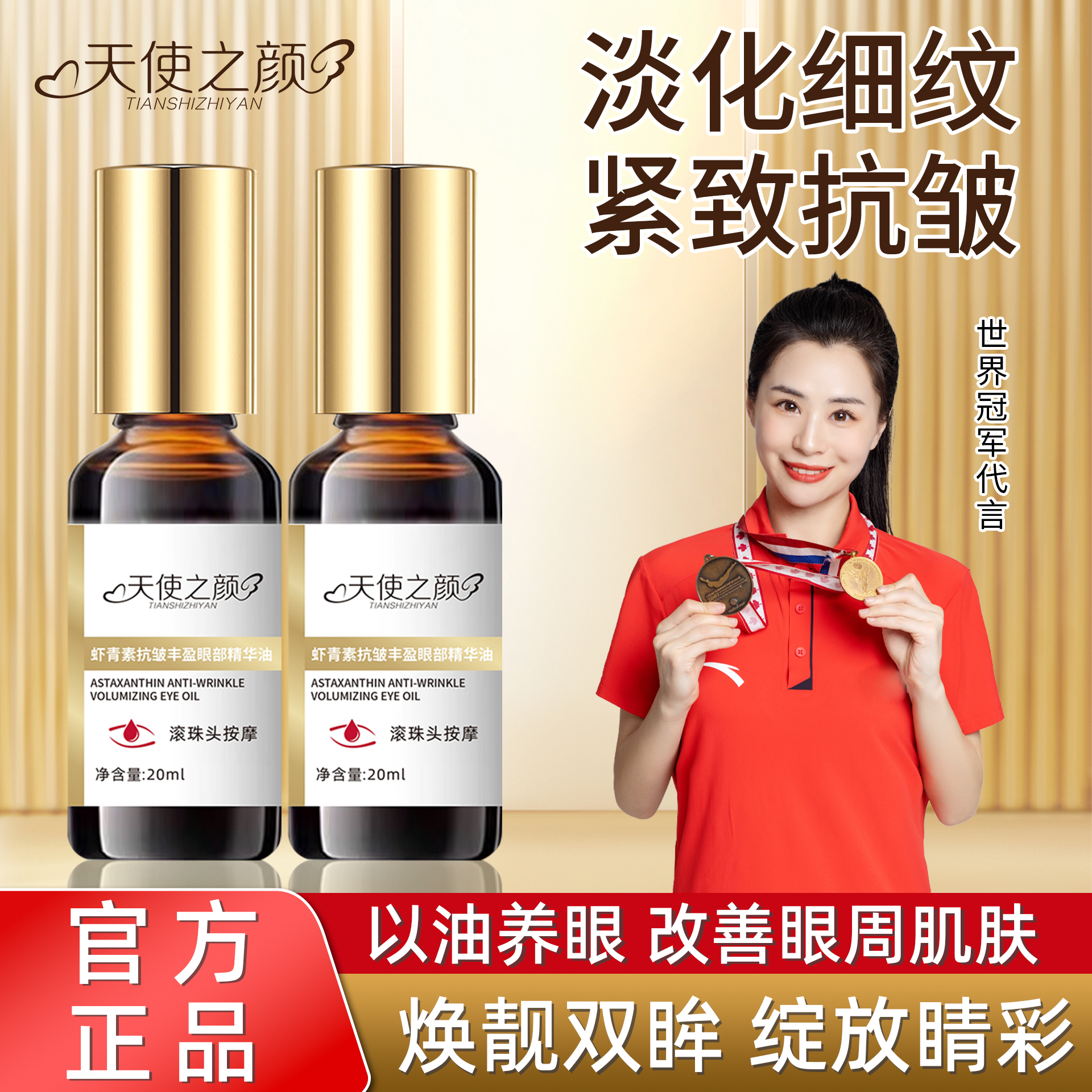 【冠军代言】天使之颜抗皱眼部精华油虾青素紧致丰盈淡化眼周细纹