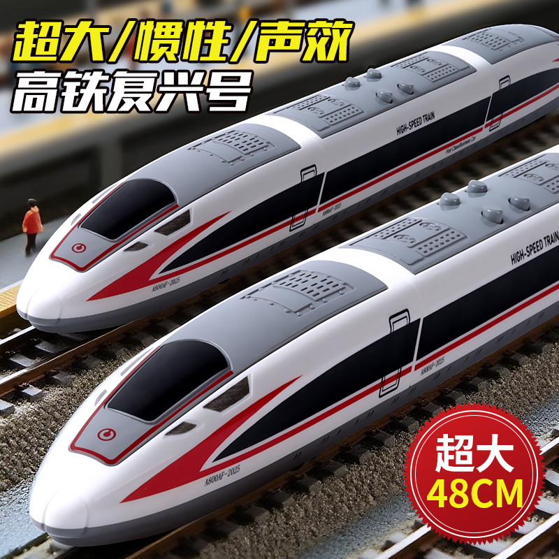 48厘米超长复兴号玩具高铁轨道玩具车男孩动车儿童轻轨列车模型