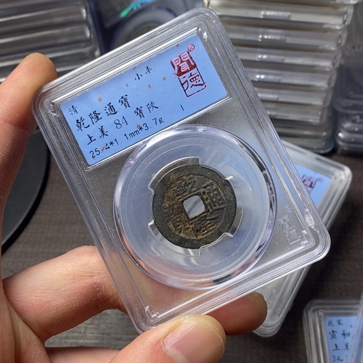 铜端平古泉乾隆通宝