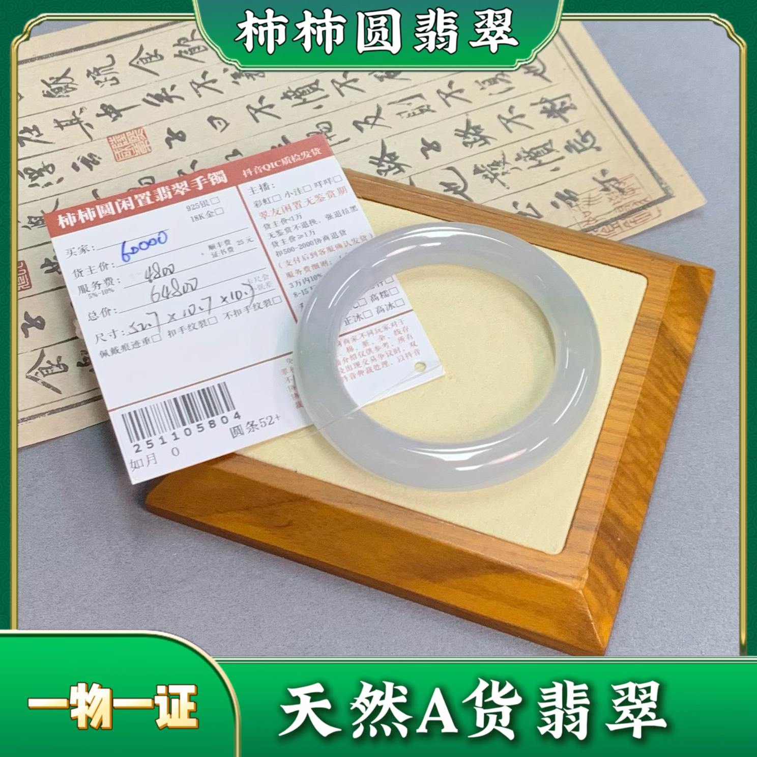 柿柿圆闲置翡翠手镯251105804