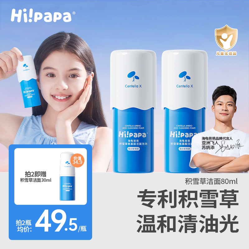 海龟爸爸青少年儿童洁面泡泡积雪草氨基酸控油洗面奶 青春期护肤商品图