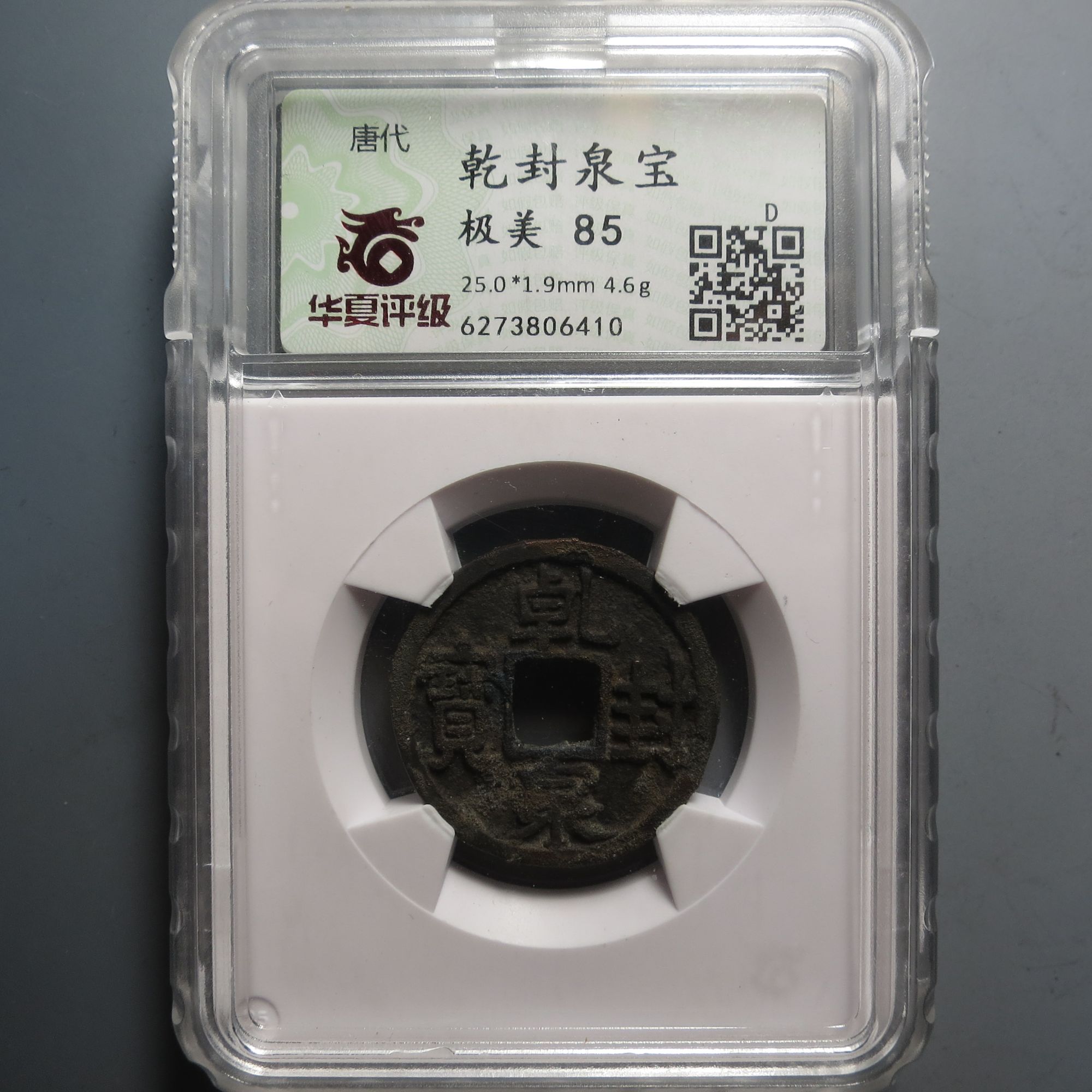 华夏评级极美85乾封泉宝6410
