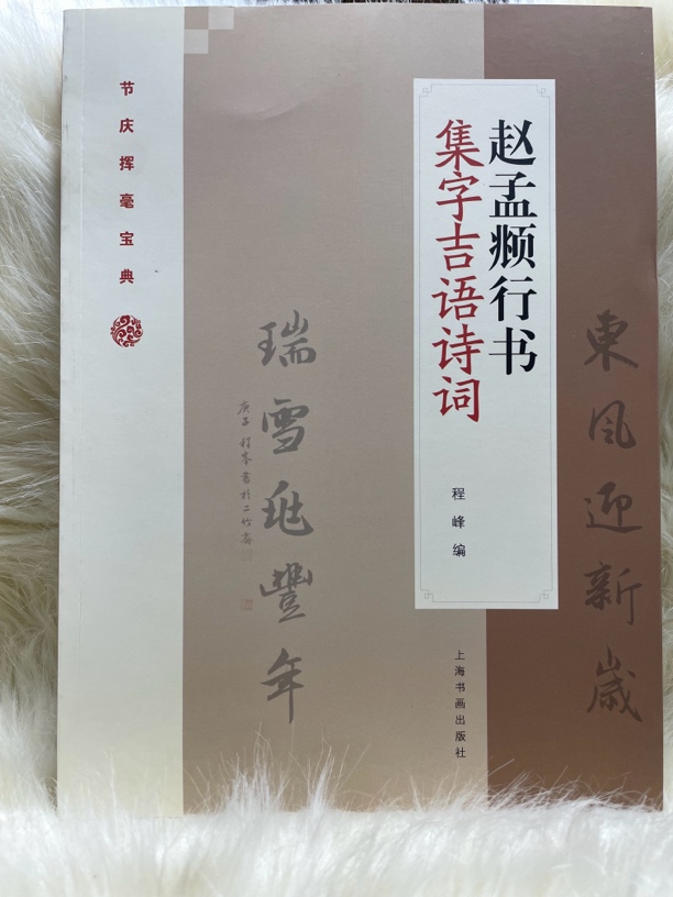 赵孟頫行书集字吉语诗词