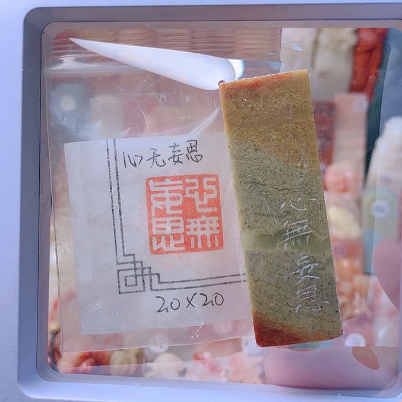 【闪购商品】昌化石印石心无妄思