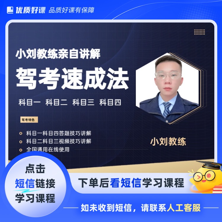 小刘教练驾考速成课