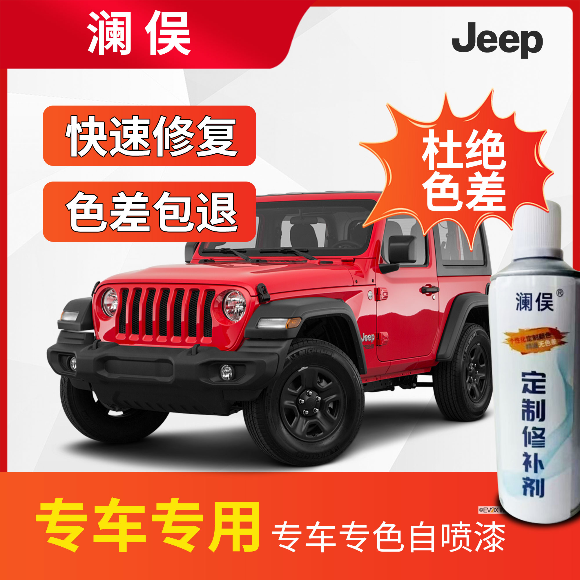 Jeep车型自喷漆 划痕修复