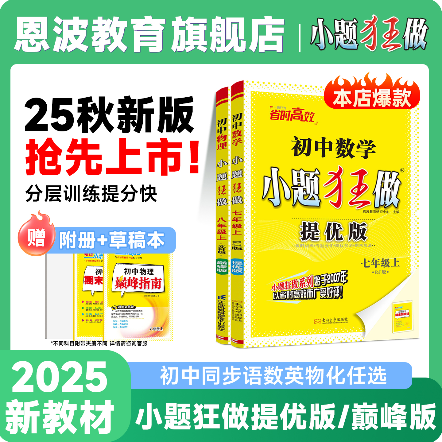 双11[小题狂做巅峰版提优版初中]25秋恩波新教材教辅练习必刷江苏