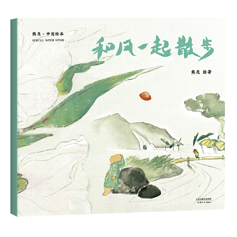 和风一起散步 中国绘本 平装 作者熊亮 原汁原味的中国故事绘本