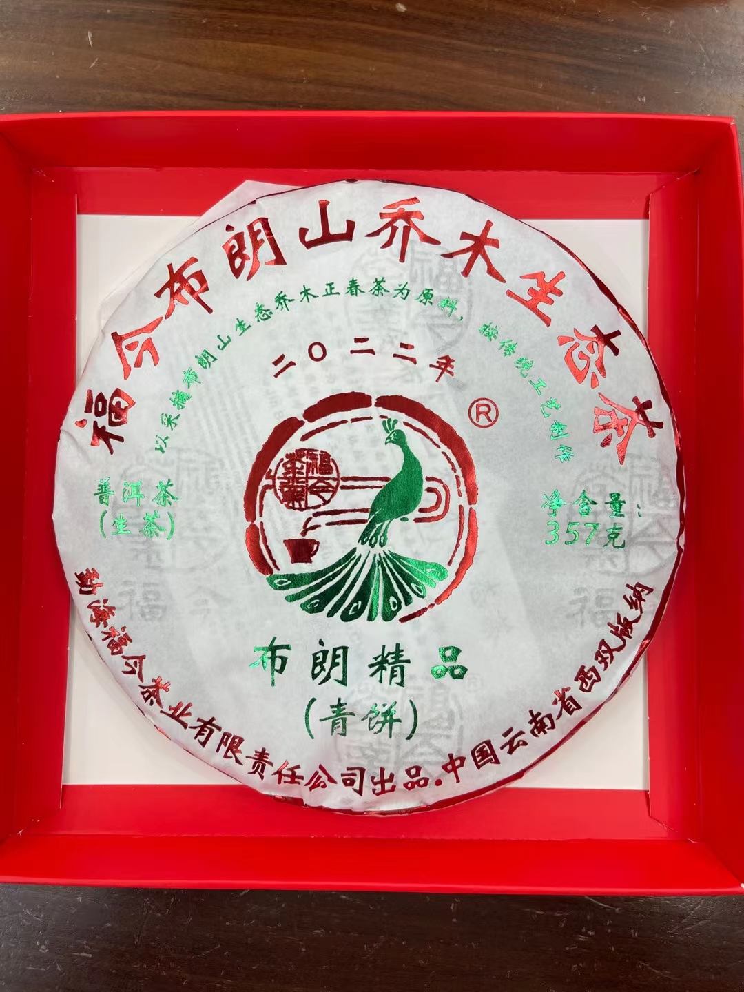 福今茶业2022年布朗精品青饼