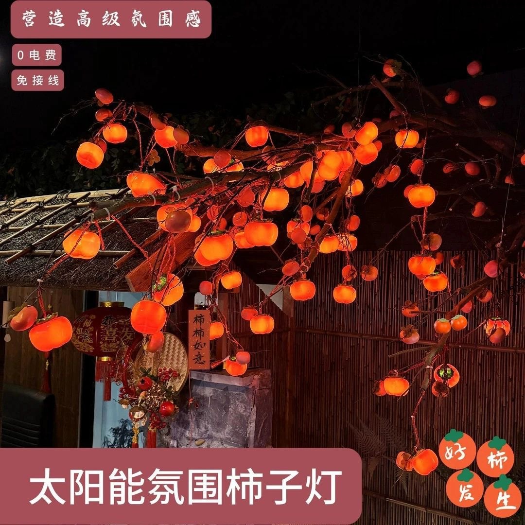 柿柿如意常规款太阳能（柿子）灯新款户外防水春节柿子灯串氛围串灯
