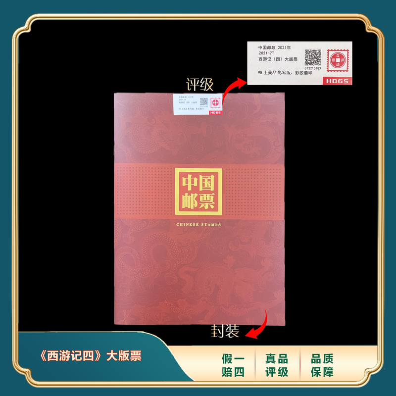 2021年《西游记》四大版票 封装评级上美品98分