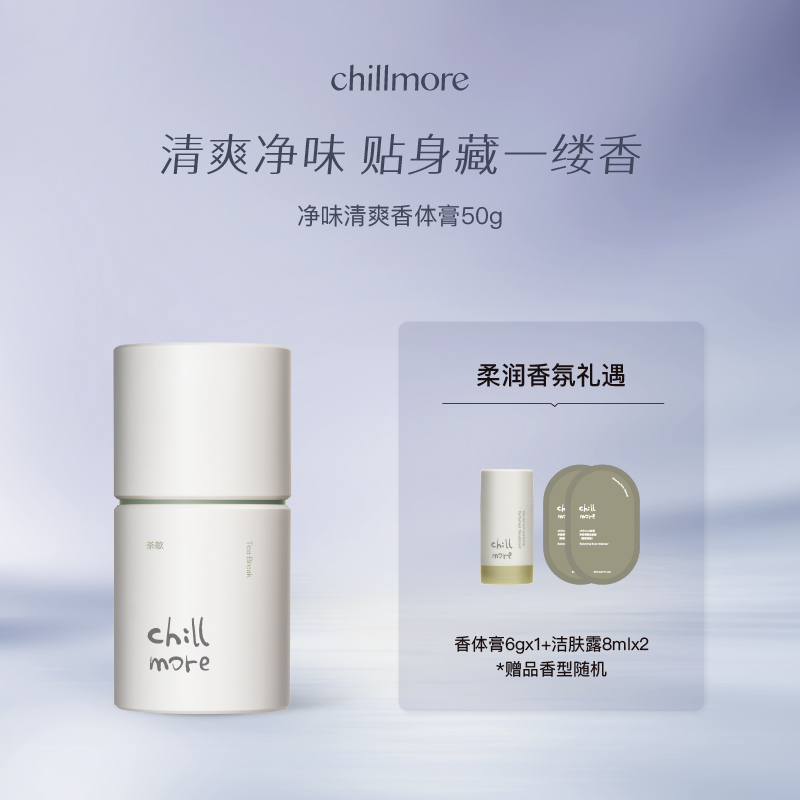 【官方正品】chillmore且悠香体膏净味清爽腋下缓解异味春夏留香