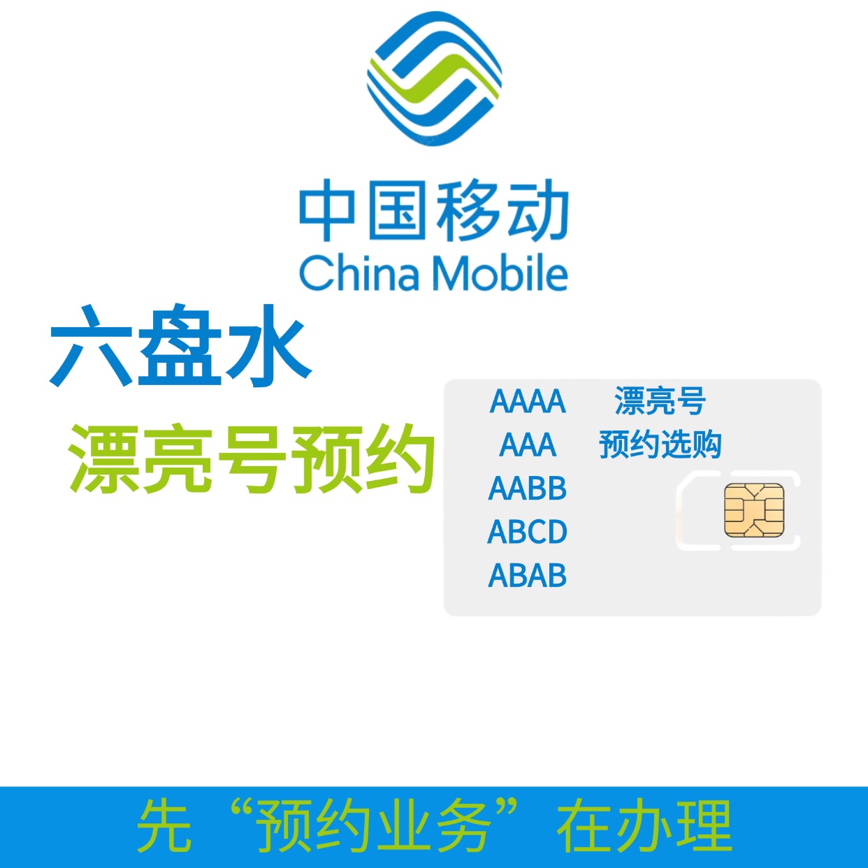 中国移动六盘水区域漂亮号在线预约选号