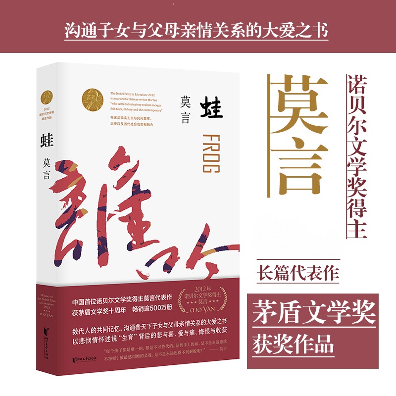 蛙 莫言作品修订茅盾文学得主作品中国当代经典文学小说阅读书籍