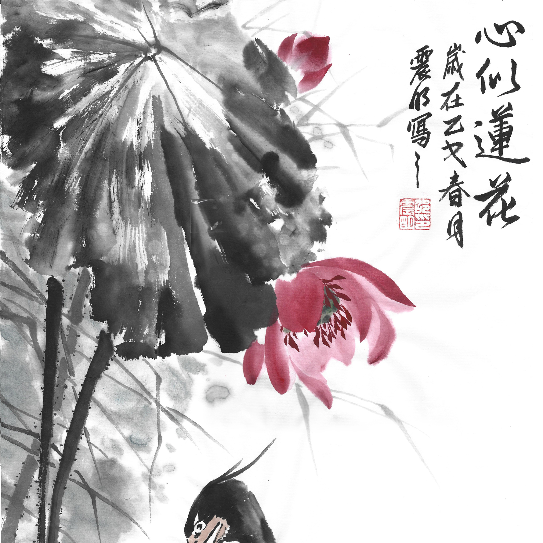 画家邵震明二平尺国画荷花水鸟