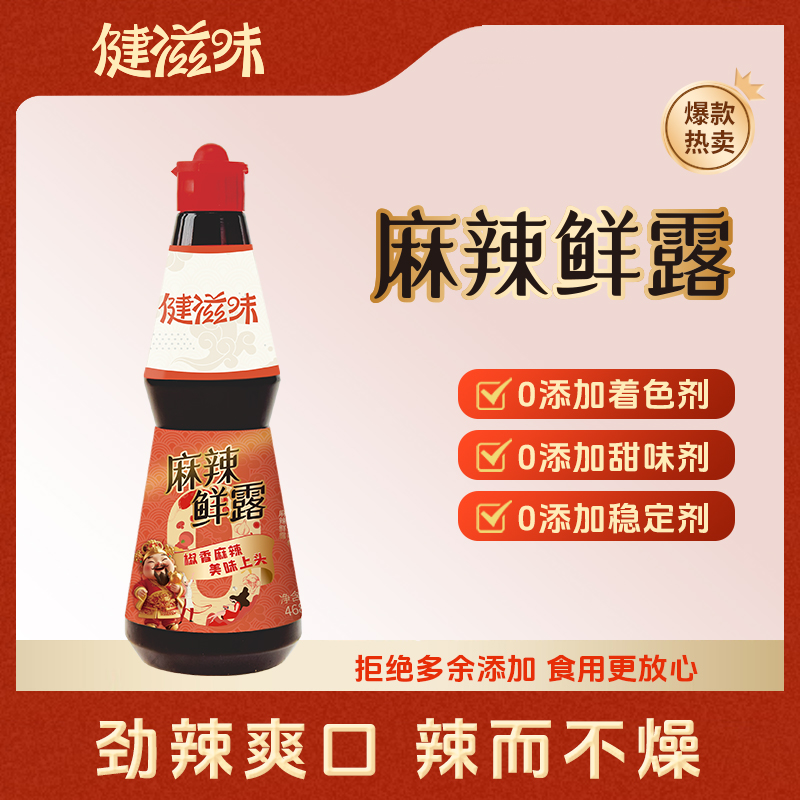 健滋味麻辣鲜露调味料468g/瓶鲜香麻辣椒麻捞汁小海鲜凉拌汁腌料