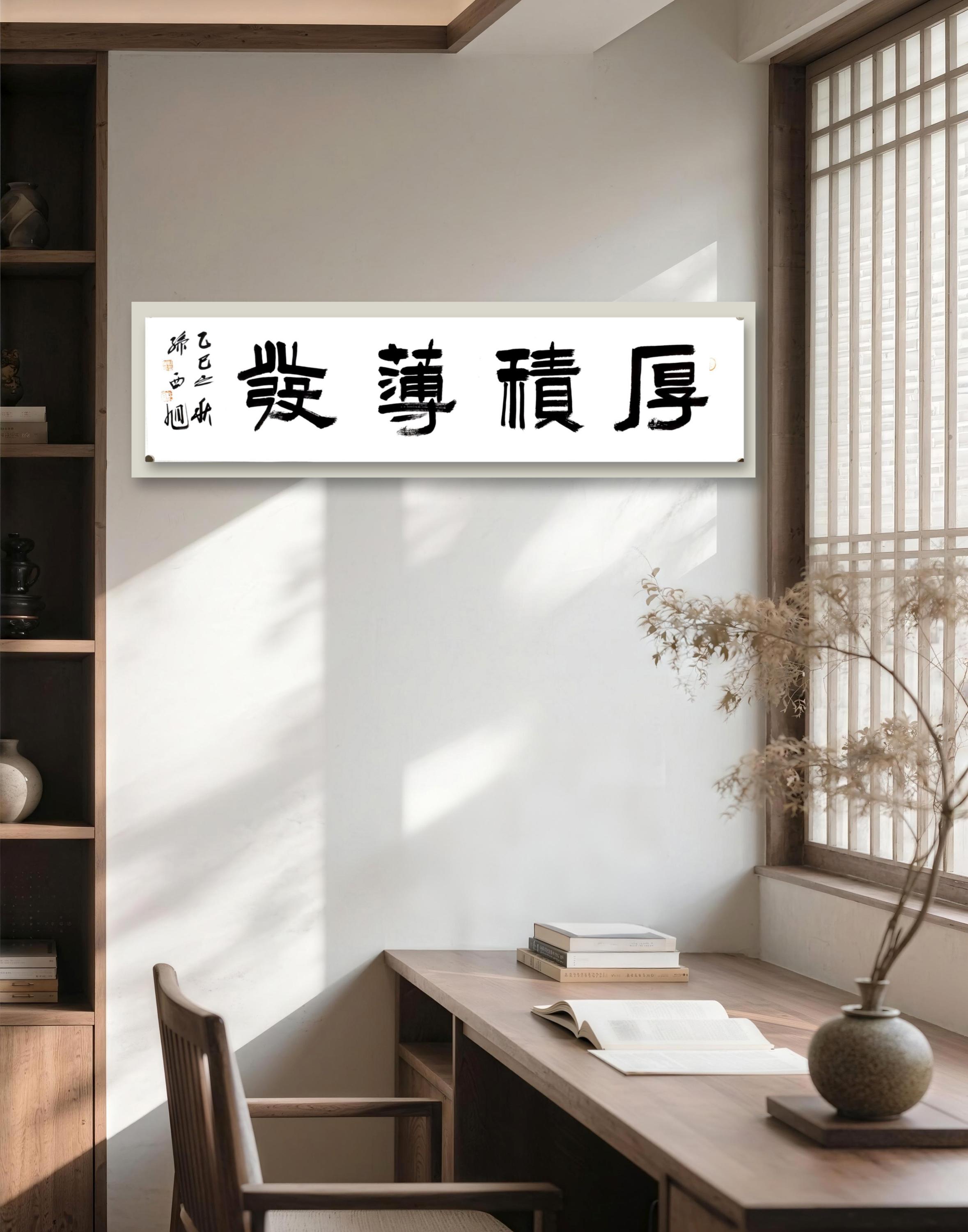 厚积薄发装饰字画四尺对开