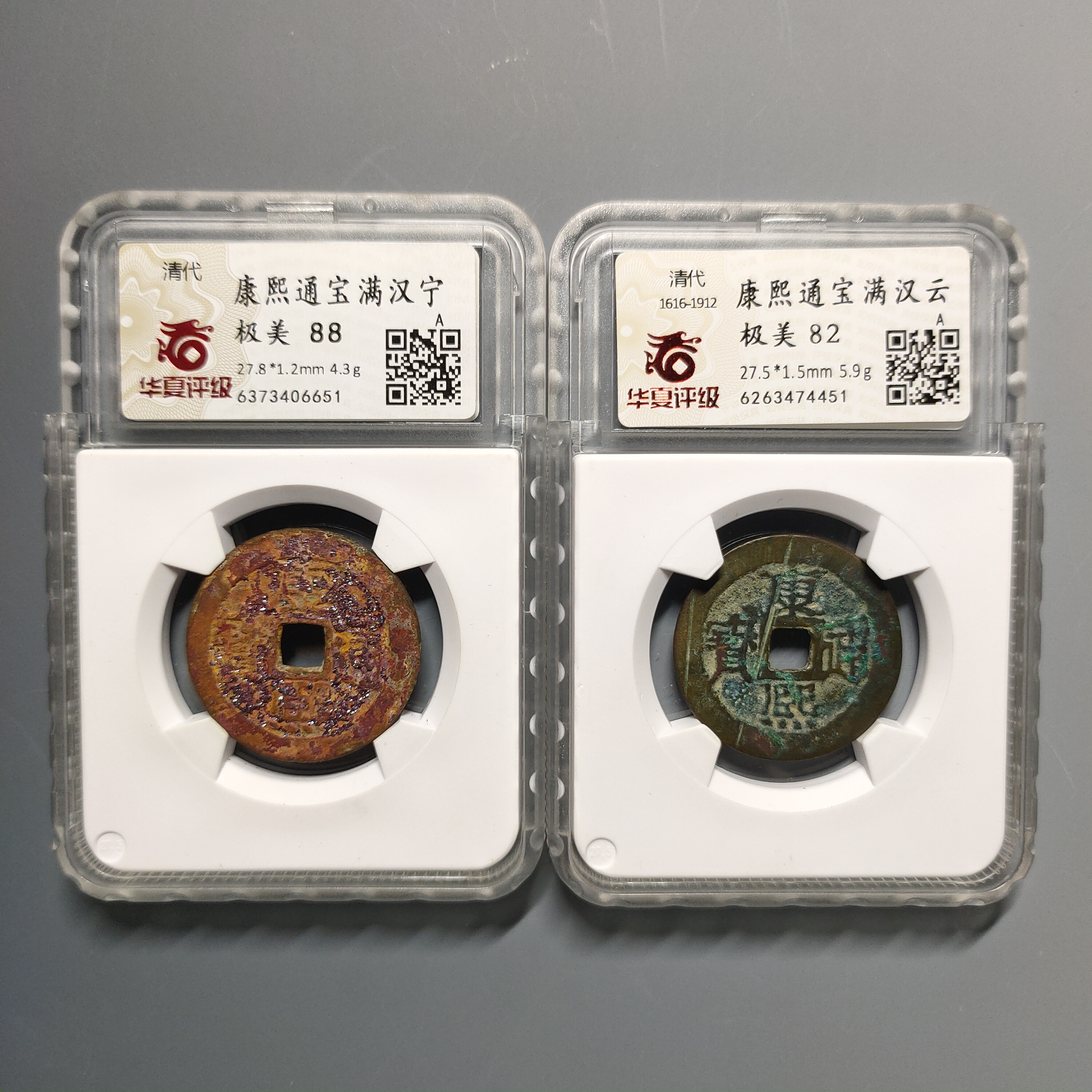 90524-71 康熙通宝两枚