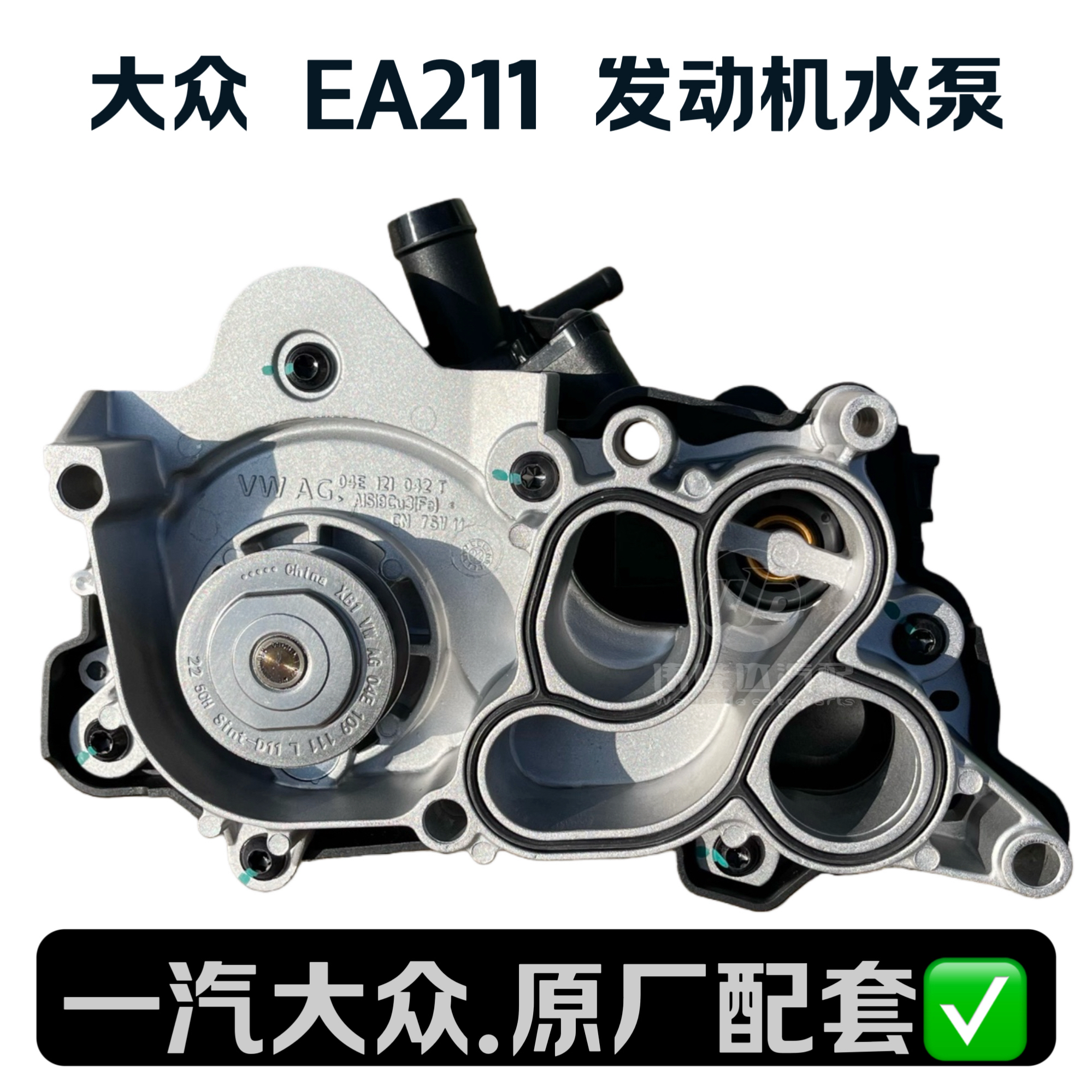 速腾迈高尔夫波罗新桑塔纳捷达宝来凌渡途安朗逸EA211发动机水泵