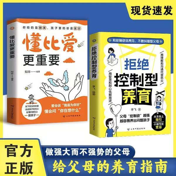 拒绝控制型养育正版 懂比爱更重要和控制欲说再见不做纠错父母