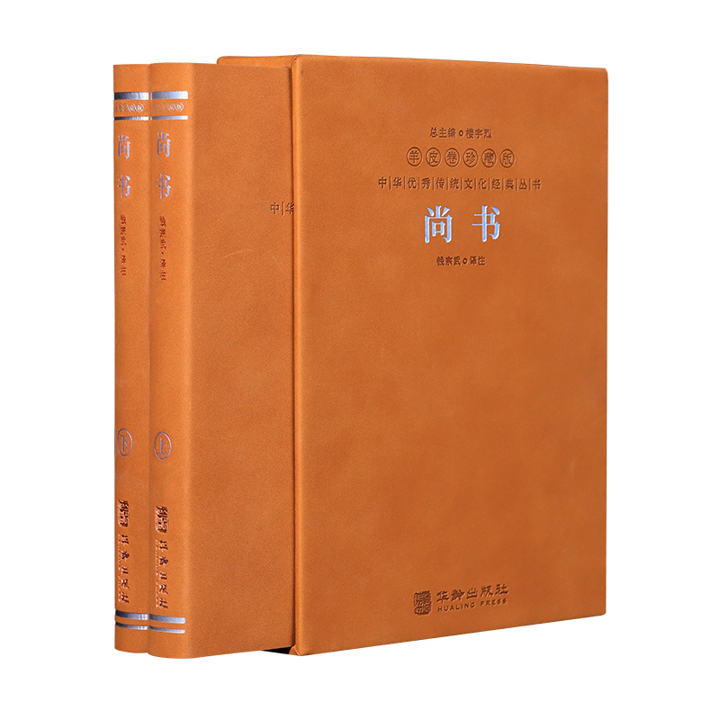 智慧部落丨尚书 羊皮卷珍藏版 1函2册