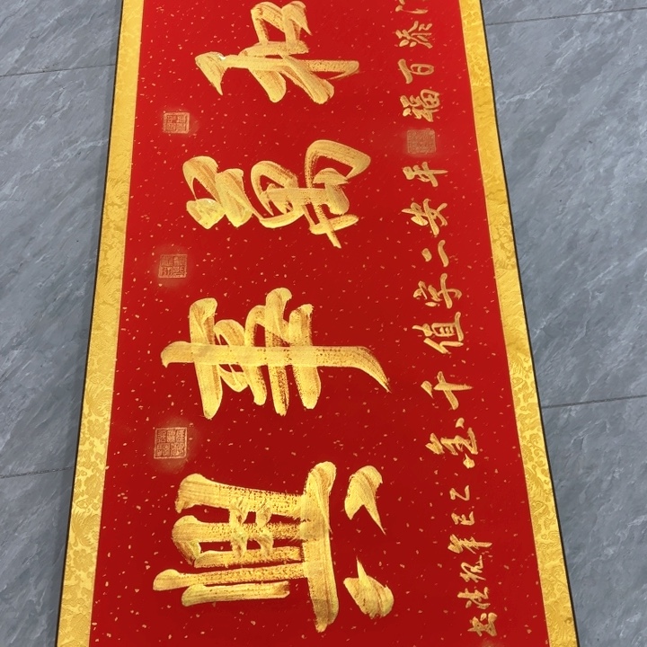 书法陈现法家和万事兴装裱