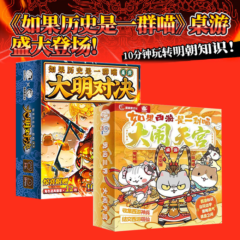 【双盒套装】如果历史是一群喵桌游大明对决+大闹天宫历史主题卡牌
