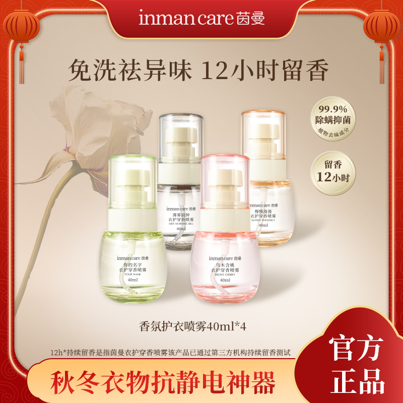 【年货狂欢】茵曼衣物香氛喷雾祛除火锅烧烤异味持久留香抗静电免洗