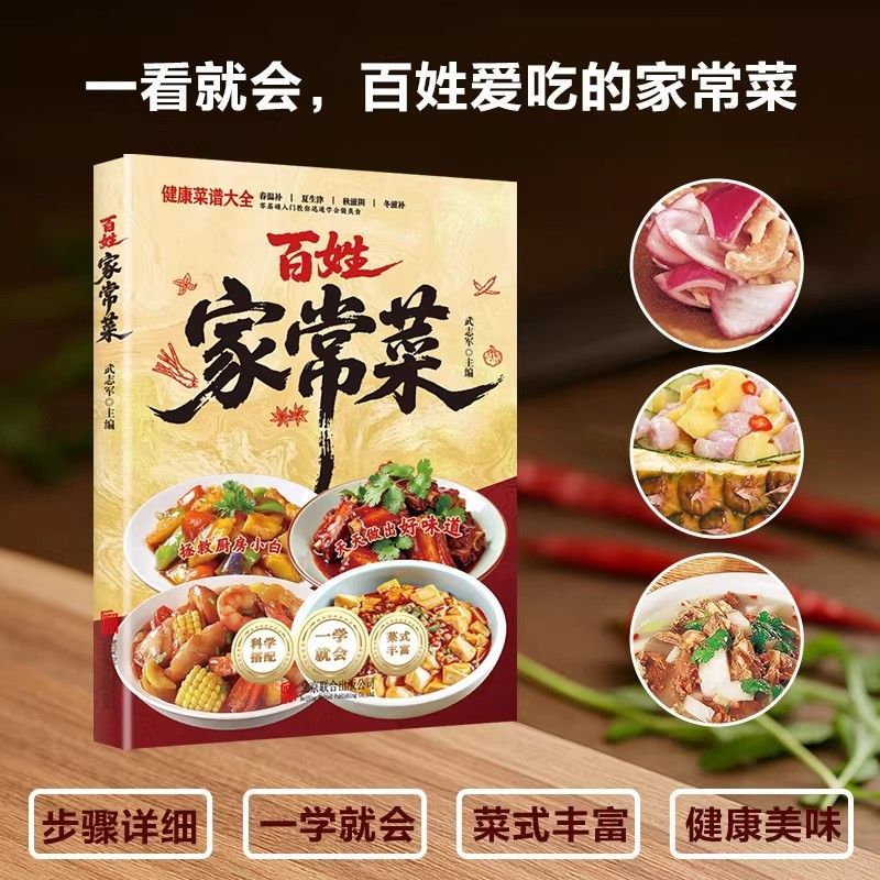 正版】一看就会的百姓家常菜新手入门菜谱家常菜大全舌尖上的中国Z