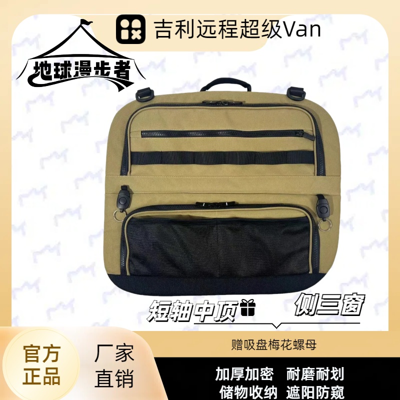 地球漫步者吉利超级van储物侧窗包