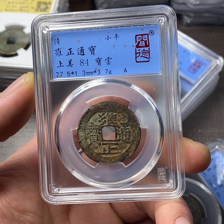 铜端平古泉雍正通宝