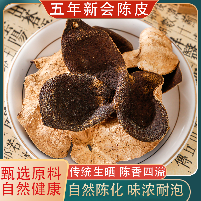 （远）新会陈皮100g、250g、500g（五年陈，泡水，炖肉）
