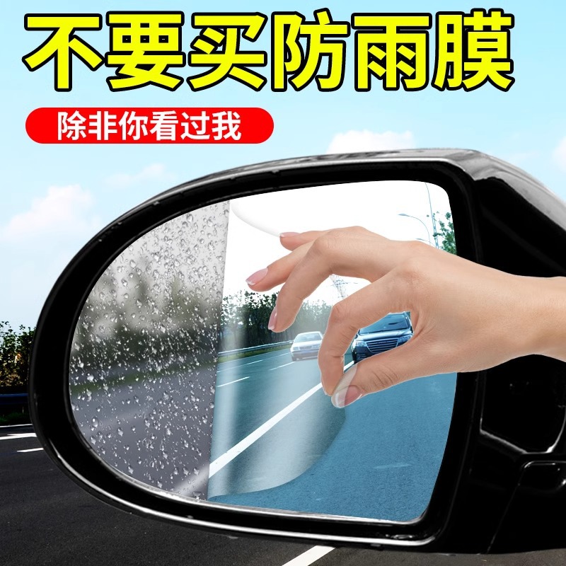 汽车防雨膜防雾膜防反光镜防雨贴膜倒车镜玻璃防水除雾汽车用品