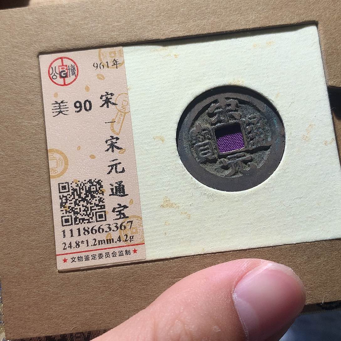 金属QY：。宋元通宝90分3367