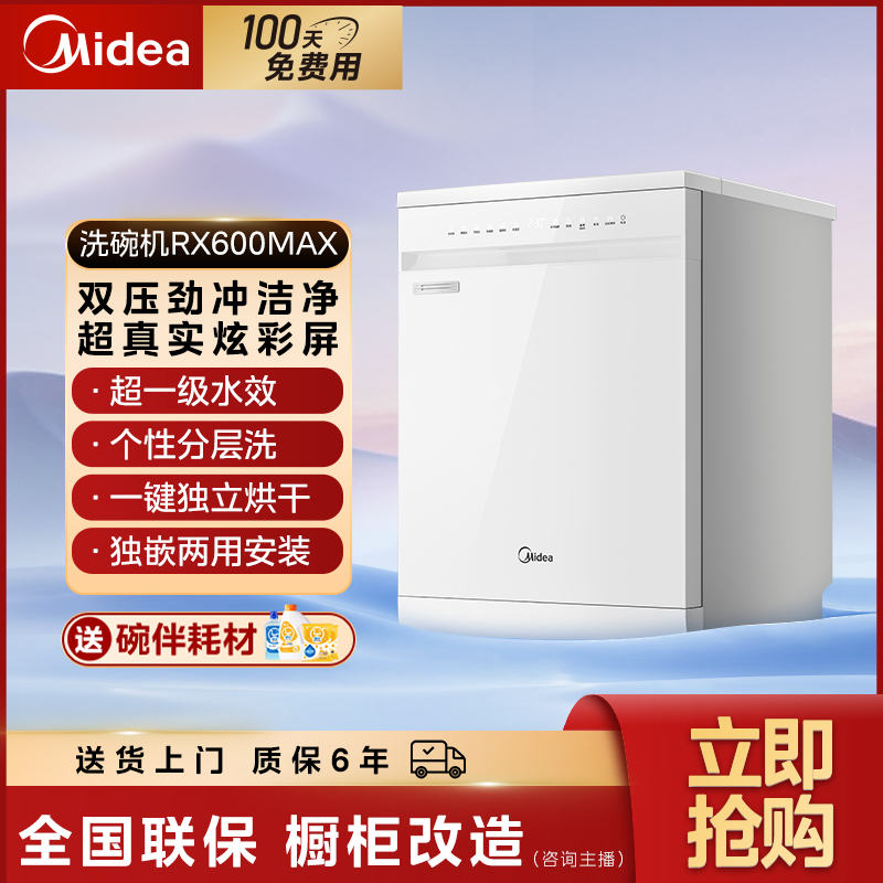 【政府补贴】美的RX600Max洗碗机白色超真实彩屏嵌入热风烘干