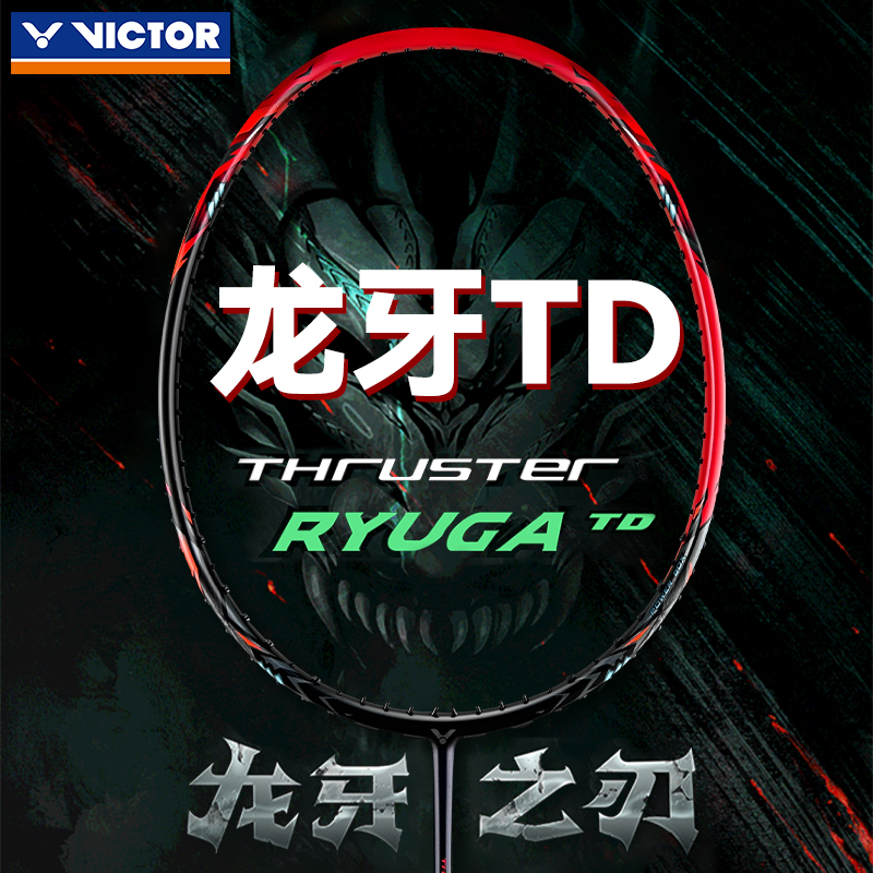 ✅✅VICTOR胜利羽毛球拍龙牙之刃突击TK-RYUGA TD暴力进攻新色