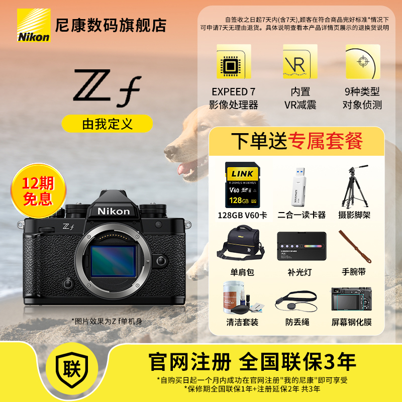 【大促12期免息】尼康Zf全画幅微单高清数码照相机zf