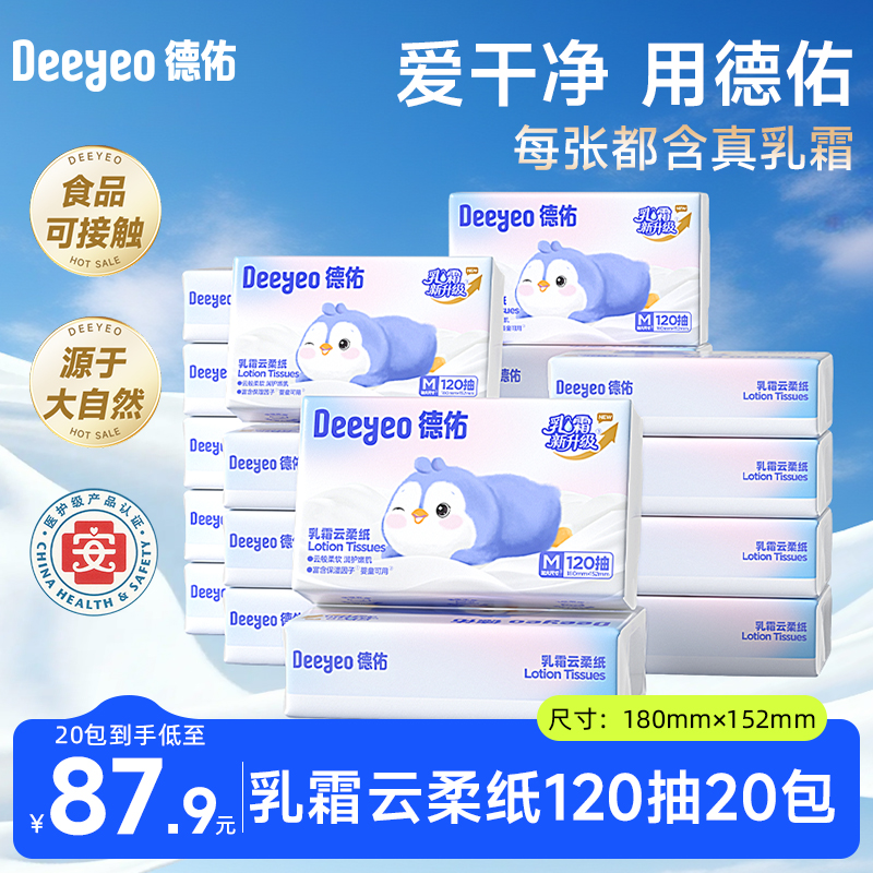 德佑乳霜纸超柔亲肤保湿纸巾120抽20包无香甘油婴儿专用云柔纸巾