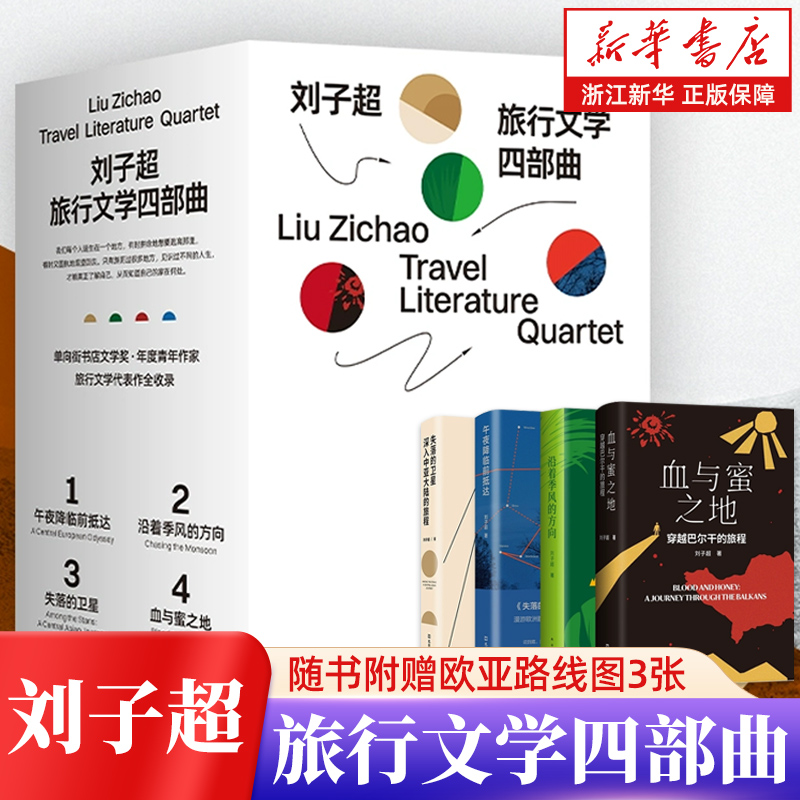 【精美函套4册 附赠路线图】刘子超旅行文学四部曲 血与蜜之地 穿