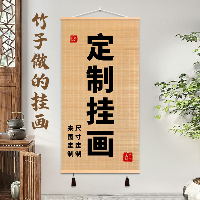 【字画图案尺寸定制】竹帘挂画装饰画竹编挂画个性艺术画横版竖版