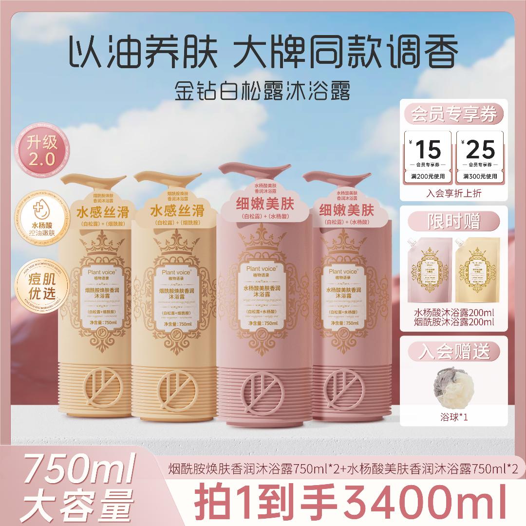 Plant voice沐浴露套装香体72小时全身香体沐浴乳官方品牌男女
