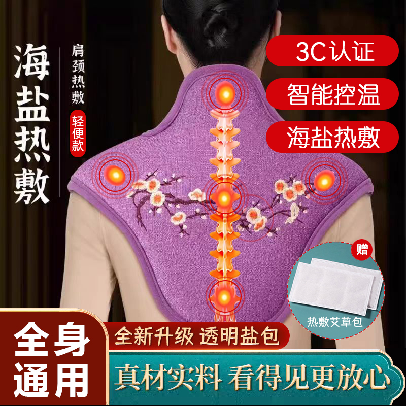 缘鱼海盐肩颈热敷包电加热披肩热敷袋家用颈椎艾绒艾灸海盐热敷袋