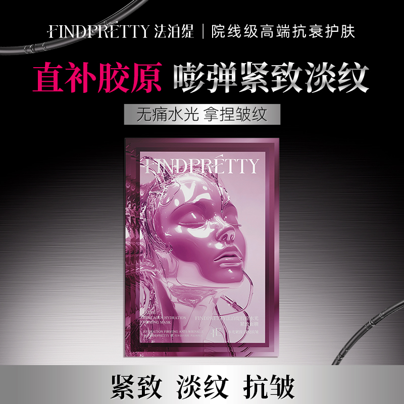 FINDPRETTY法泊缇胶原蛋白灌注大师面膜1片