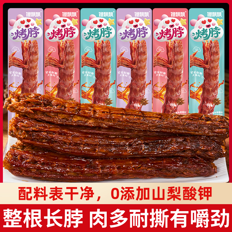 【买10包发16包】试吃1根馋飘飘整根手撕大烤脖香辣黑鸭糖醋零食